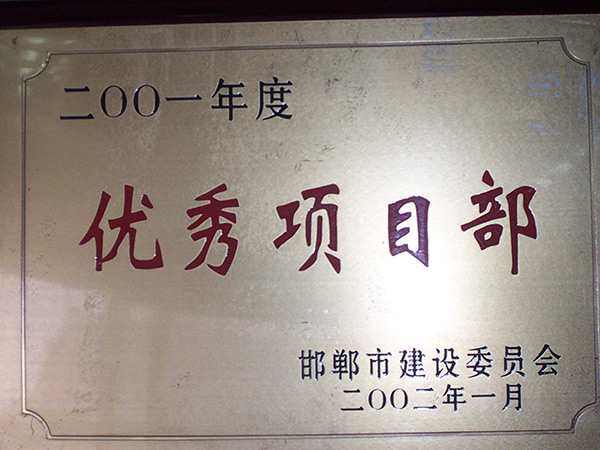 优异项目部