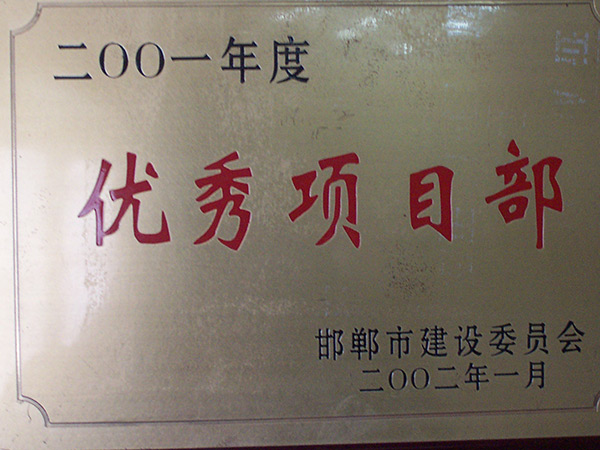优异项目部